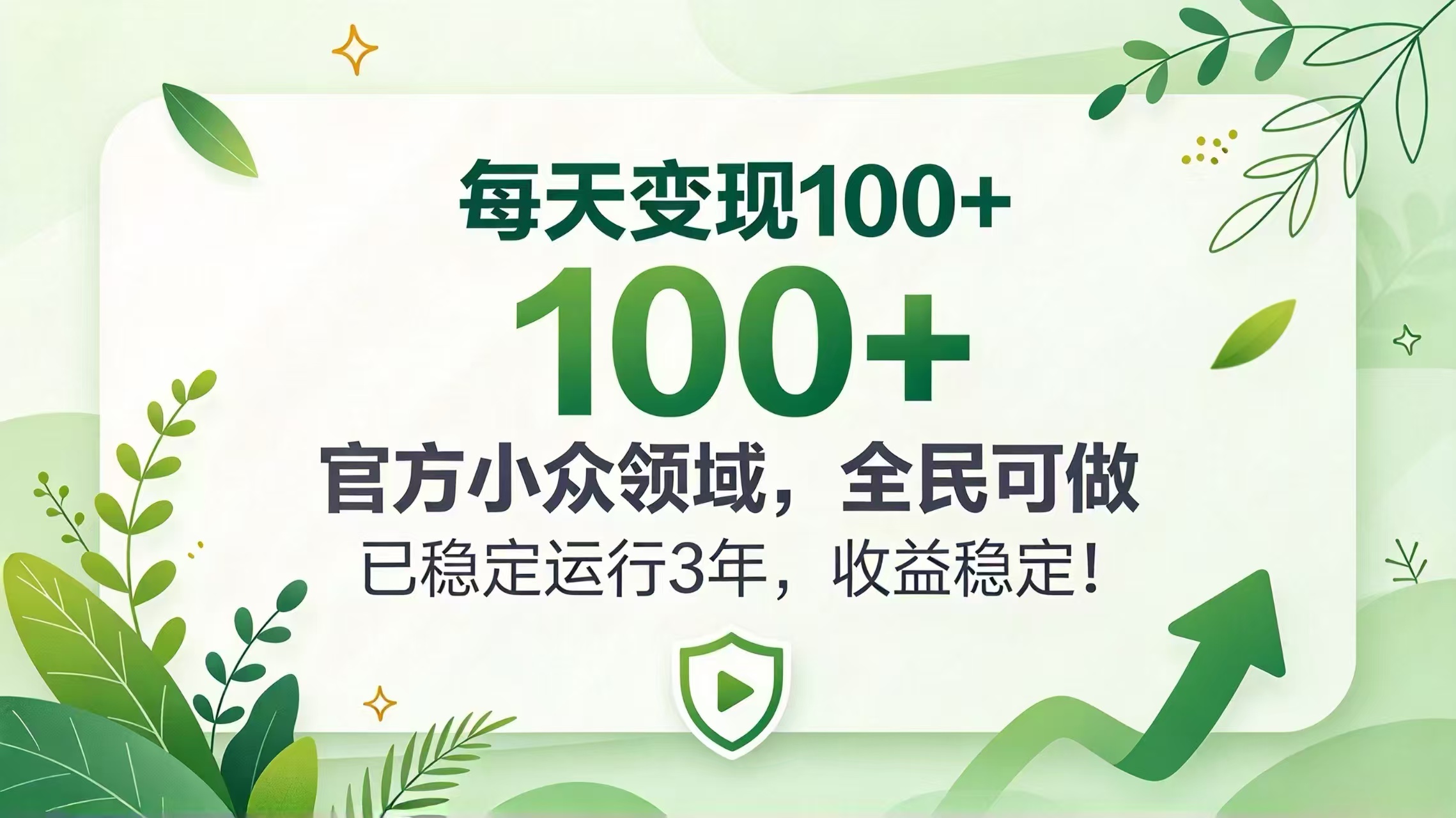 (20935期)每天变现 100+, 官方小众领域,全民可做, 已稳定运行 3 年,收益稳定! (20935期)每天变现 100+, 官方小众领域,全民可做, 已稳定运行 3 年,收益稳定!