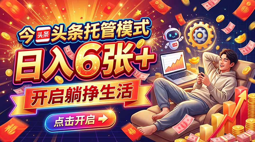 (21083期)今日头条AI托管模式,每天5分钟,最高月入5000+,操作超简单,零门槛 (21083期)今日头条AI托管模式,每天5分钟,最高月入5000+,操作超简单,零门槛