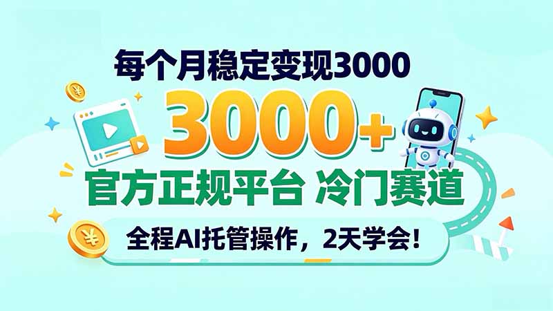 (20766期)每个月稳定变现3000+, 官方正规平台 冷门赛道, 全程ai托管操作,2天学会! (20766期)每个月稳定变现3000+, 官方正规平台 冷门赛道, 全程ai托管操作,2天学会!