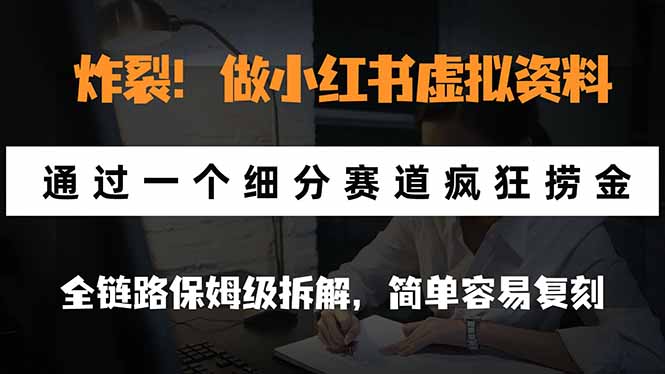 (21206期)炸裂!做小红书虚拟资料,通过一个细分赛道疯狂捞金,全链路保姆级拆解,简单容易复刻 (21206期)炸裂!做小红书虚拟资料,通过一个细分赛道疯狂捞金,全链路保姆级拆解,简单容易复刻