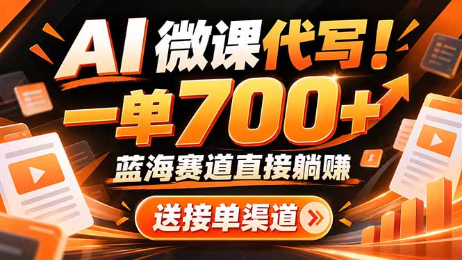 (21237期)AI动画代做微课!一单 700+,蓝海赛道直接躺赚,送接单渠道+工具 (21237期)AI动画代做微课!一单 700+,蓝海赛道直接躺赚,送接单渠道+工具