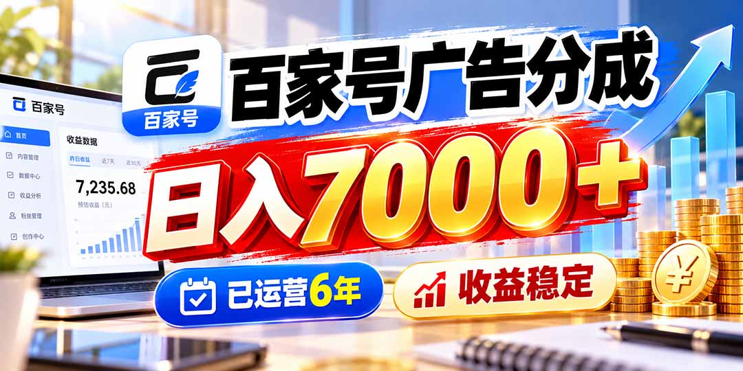 (20981期)百家号广告分成,日入7000+已运营6年,收益稳定 (20981期)百家号广告分成,日入7000+已运营6年,收益稳定