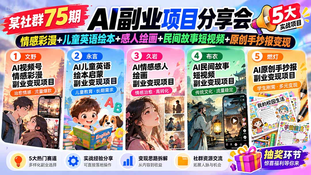 (20874期)某社群75期AI副业项目分享会:情感彩漫+儿童英语绘本+感人绘画+民间故事短视频+原创手抄报变现 (20874期)某社群75期AI副业项目分享会:情感彩漫+儿童英语绘本+感人绘画+民间故事短视频+原创手抄报变现