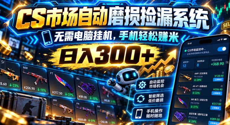 (21277期)CS市场自动磨损捡漏系统,无需电脑挂机,手机轻松赚米,日入300+ (21277期)CS市场自动磨损捡漏系统,无需电脑挂机,手机轻松赚米,日入300+