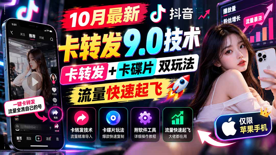 (21188期)10月最新抖音卡转发9.0技术,卡转发+卡碟片双玩法,流量快速起飞,附软件及完整教程,仅限苹果手机 (21188期)10月最新抖音卡转发9.0技术,卡转发+卡碟片双玩法,流量快速起飞,附软件及完整教程,仅限苹果手机