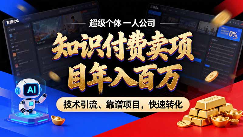 (21120期)知识付费”月入百万“时代来了,拒绝割韭菜,拒绝短周期,把' 卖项目 方法论' 做成闭环,长期主义。 (21120期)知识付费”月入百万“时代来了,拒绝割韭菜,拒绝短周期,把' 卖项目 方法论' 做成闭环,长期主义。