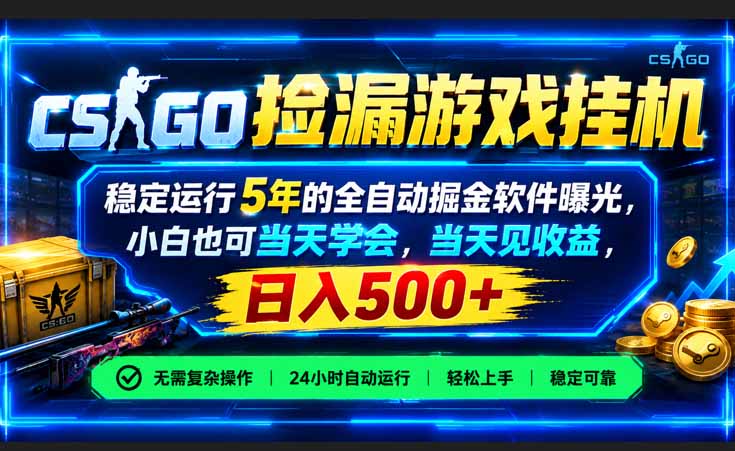 (21070期)CSGO捡漏游戏挂机,稳定运行5年的全自动掘金软件曝光,小白也可当天学会,当天见收益,日入500+ (21070期)CSGO捡漏游戏挂机,稳定运行5年的全自动掘金软件曝光,小白也可当天学会,当天见收益,日入500+