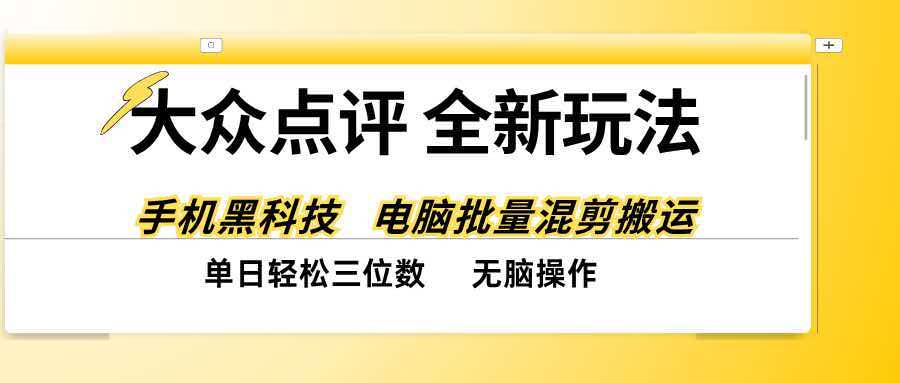 (20893期)大众点评全网最新玩法,黑科技代替人工,全程无脑搬运,单日三位数以上 (20893期)大众点评全网最新玩法,黑科技代替人工,全程无脑搬运,单日三位数以上