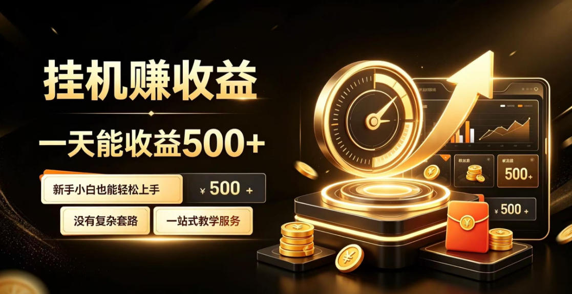 电脑自动挂G副业，一次搭建，打造稳定被动收入，月增收1w-3w【揭秘】