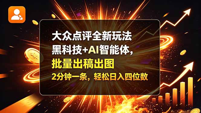 (21212期)大众点评全新玩法,黑科技 + AI 智能体,批量出稿出图。2 分钟一条,轻松日入四位数 (21212期)大众点评全新玩法,黑科技 + AI 智能体,批量出稿出图。2 分钟一条,轻松日入四位数