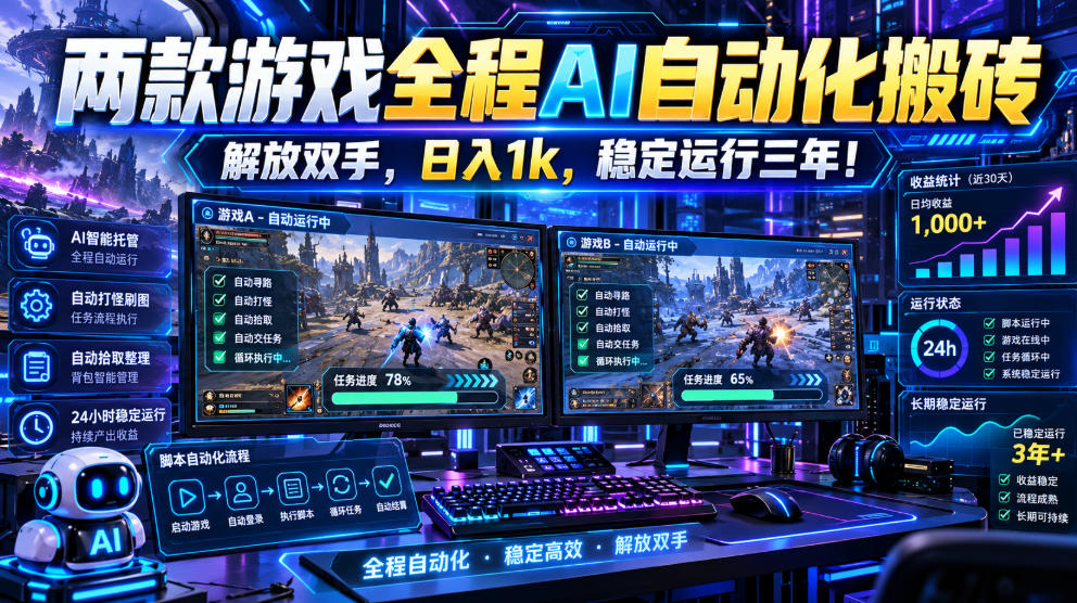 (21236期)两款游戏全程AI自动化搬砖,解放双手,日入1k,稳定运行三年! (21236期)两款游戏全程AI自动化搬砖,解放双手,日入1k,稳定运行三年!