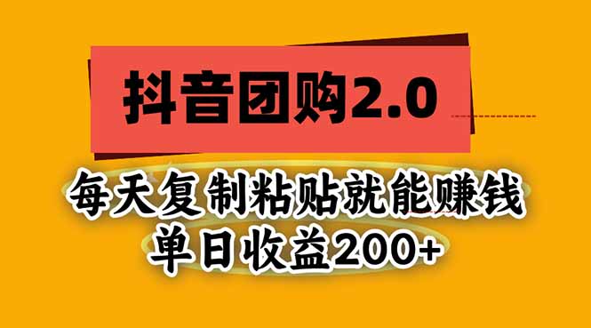 (20930期)抖音团购2.0玩法,每天复制粘贴日入200+,亲测项目 (20930期)抖音团购2.0玩法,每天复制粘贴日入200+,亲测项目