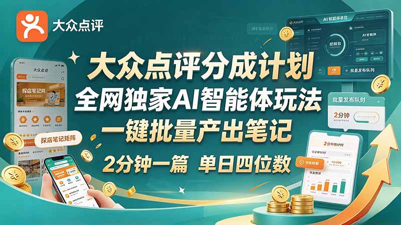 (21055期)最新大众点评分成计划 全网独家 AI 智能体玩法,一键批量产出笔记,2 分钟一篇,新手直接跑出单日四位数 (21055期)最新大众点评分成计划 全网独家 AI 智能体玩法,一键批量产出笔记,2 分钟一篇,新手直接跑出单日四位数
