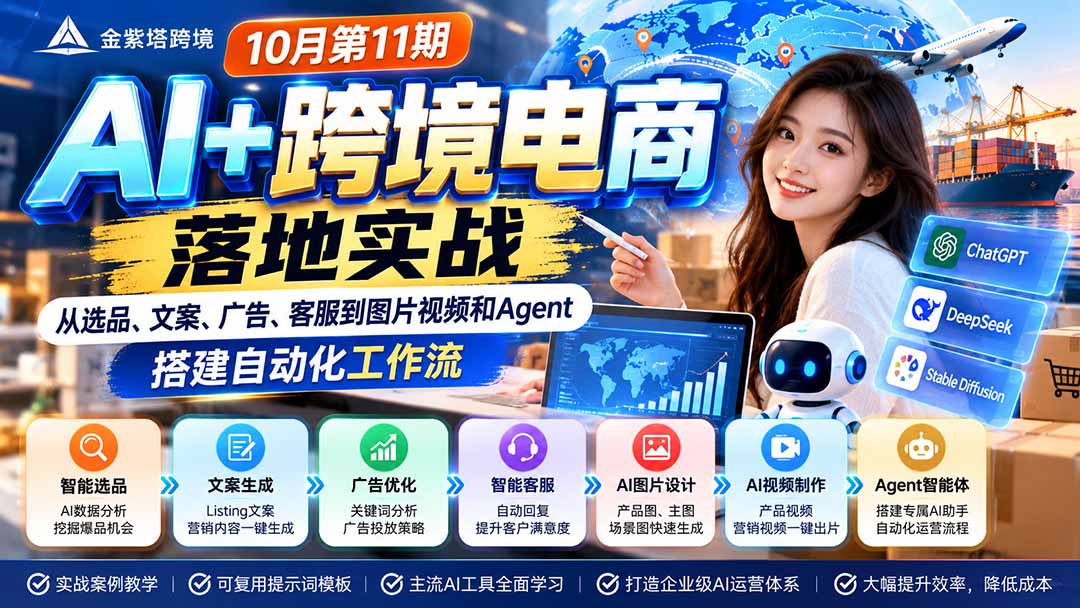 (21146期)2026 AI+跨境电商落地实战10月第11期:从选品、文案、广告、客服到图片视频和Agent,搭建自动化工作流 (21146期)2026 AI+跨境电商落地实战10月第11期:从选品、文案、广告、客服到图片视频和Agent,搭建自动化工作流