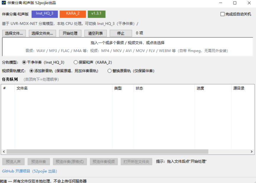 免费开源!伴奏人声分离工具,本地处理免安装,干净伴奏,保留和声一键搞定! 免费开源!伴奏人声分离工具,本地处理免安装,干净伴奏,保留和声一键搞定!
