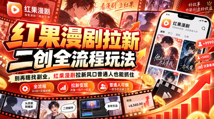 红果漫剧拉新之二创全流程玩法,别再瞎找副业,红果漫剧拉新风口普通人也能抓住 红果漫剧拉新之二创全流程玩法,别再瞎找副业,红果漫剧拉新风口普通人也能抓住
