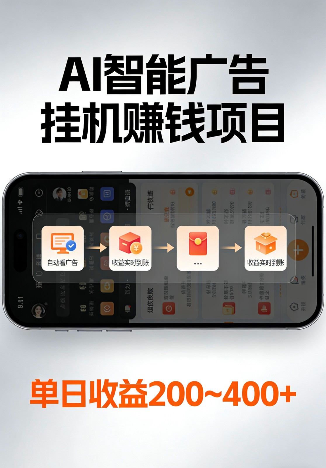 AI智能挂机看广告,全程智能自动运行刷广告赚收益,每日稳定收益200-400+ AI智能挂机看广告,全程智能自动运行刷广告赚收益,每日稳定收益200-400+