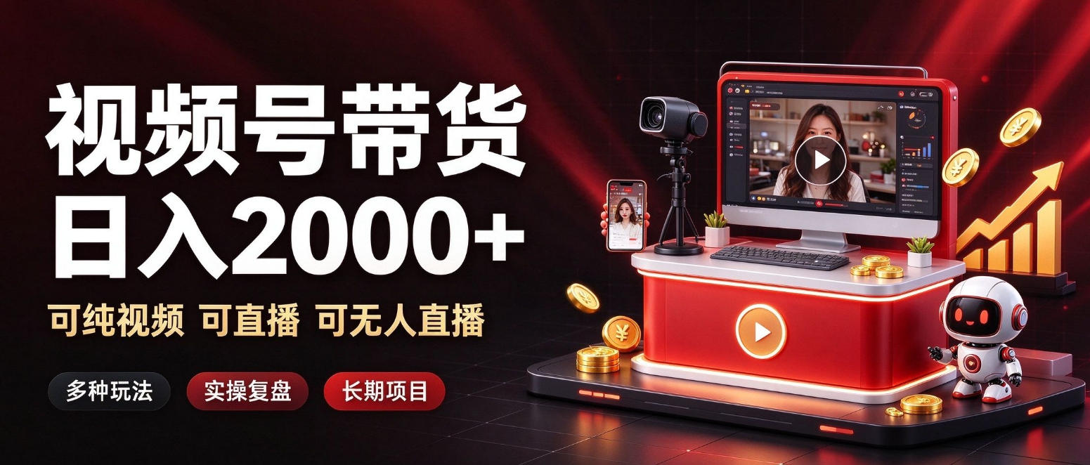 通过视频号带货日入2k+,可纯视频可直播可无人直播,多种玩法,长期项目【揭秘】 通过视频号带货日入2k+,可纯视频可直播可无人直播,多种玩法,长期项目【揭秘】