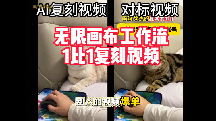 宠物带货视频复刻,无限画布工作流1比1,不用拍摄、不用布景、不用真人出镜,几分钟就能做出一条专业带货视频 宠物带货视频复刻,无限画布工作流1比1,不用拍摄、不用布景、不用真人出镜,几分钟就能做出一条专业带货视频
