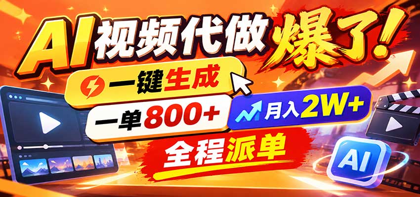 AI代做视频疯了,一小时出一套,单子接不完,提供派单资源,月稳2W! AI代做视频疯了,一小时出一套,单子接不完,提供派单资源,月稳2W!