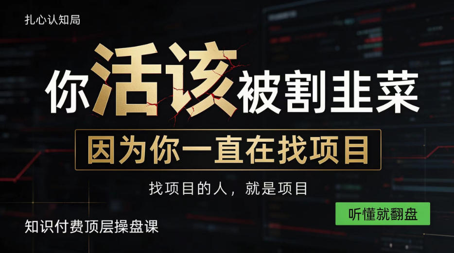做项目不如卖项目,做知识付费自己当老板,知识付费顶层操盘课,听懂就翻盘【揭秘】 做项目不如卖项目,做知识付费自己当老板,知识付费顶层操盘课,听懂就翻盘【揭秘】