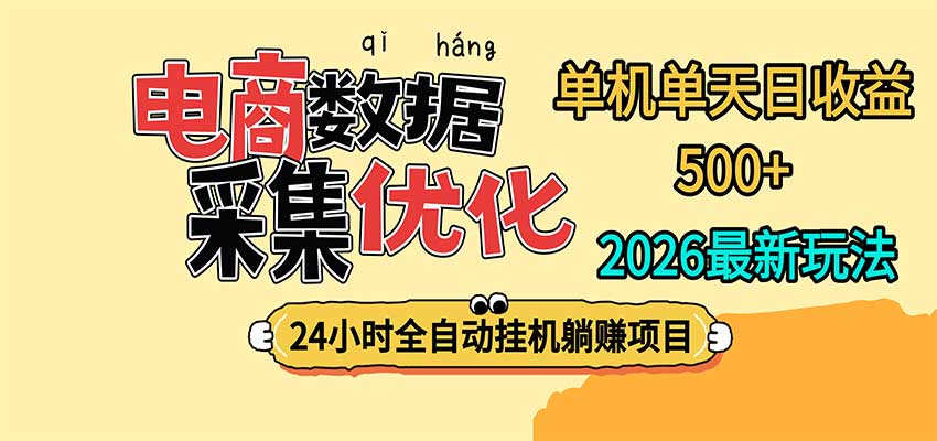 24小时全挂机,单机单天收益 500+,电商数据采集优化 24小时全挂机,单机单天收益 500+,电商数据采集优化