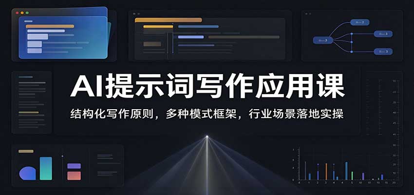 AI提示词写作应用课:结构化写作原则,多种模式框架,行业场景落地实操 AI提示词写作应用课:结构化写作原则,多种模式框架,行业场景落地实操