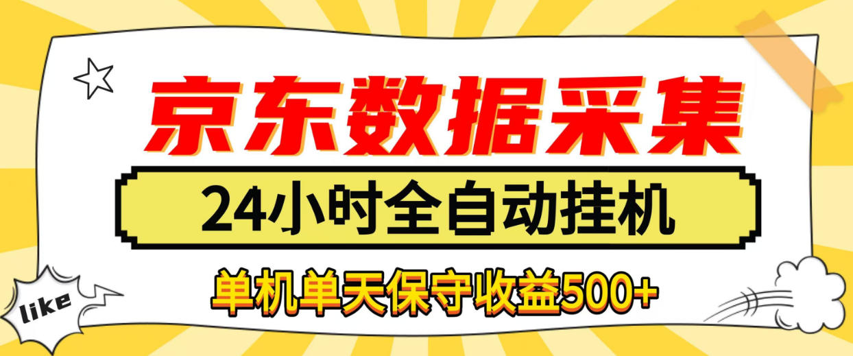 懒人副业!京东数据采集优化,纯挂G全天自动跑,单机收益500+【揭秘】 懒人副业!京东数据采集优化,纯挂G全天自动跑,单机收益500+【揭秘】