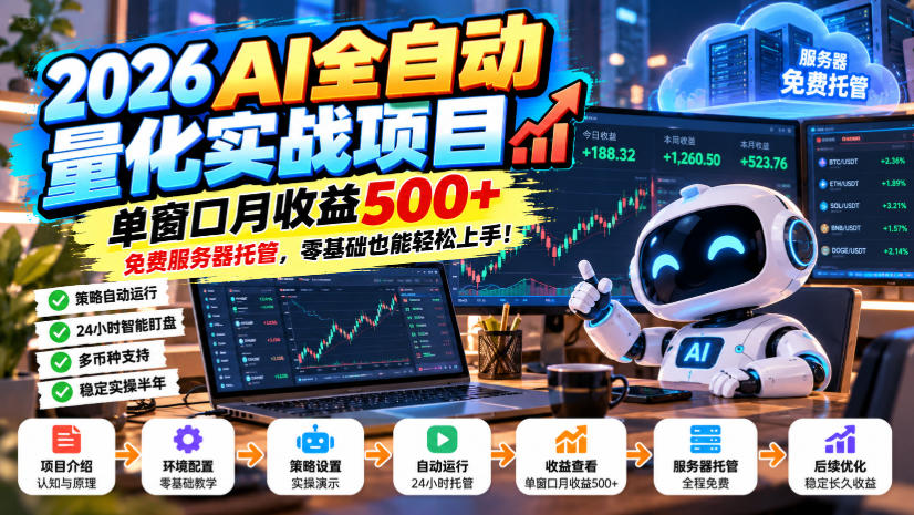 2026AI全自动量化实战项目,单窗口月收益500+,免费服务器托管,零基础也能轻松上手!【揭秘】 2026AI全自动量化实战项目,单窗口月收益500+,免费服务器托管,零基础也能轻松上手!【揭秘】
