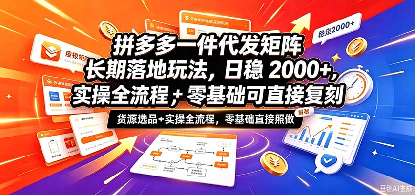 拼多多一件代发矩阵长期落地玩法,日稳2000+,选品货源+实操全流程,零基础可直接复刻 拼多多一件代发矩阵长期落地玩法,日稳2000+,选品货源+实操全流程,零基础可直接复刻