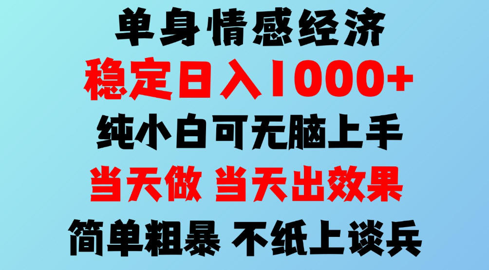 2026年暴力单身经济，稳定日入500-1k，不缺流量，流量极大，冷门小众赛道，可矩阵批量操作，门槛低小白轻松上手【揭秘】