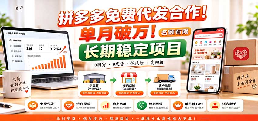 拼多多免费代发合作|单月破万!长期稳定项目,名额有限 拼多多免费代发合作|单月破万!长期稳定项目,名额有限