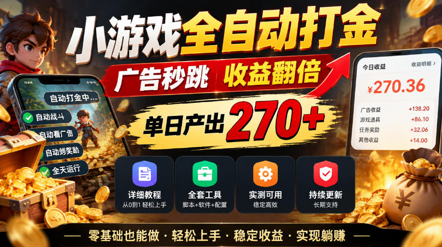 小游戏全自动打金，广告秒跳，收益翻倍，单日产出270+，附带详细教程+全套工具【揭秘】