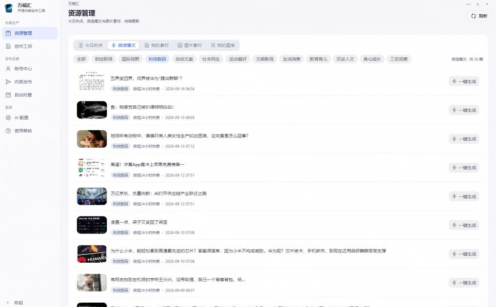 全自动抓取全网热点,创作文章并排版,并多平台自动发布!2.5k stars热点写作工具万稿汇AIMedia 全自动抓取全网热点,创作文章并排版,并多平台自动发布!2.5k stars热点写作工具万稿汇AIMedia