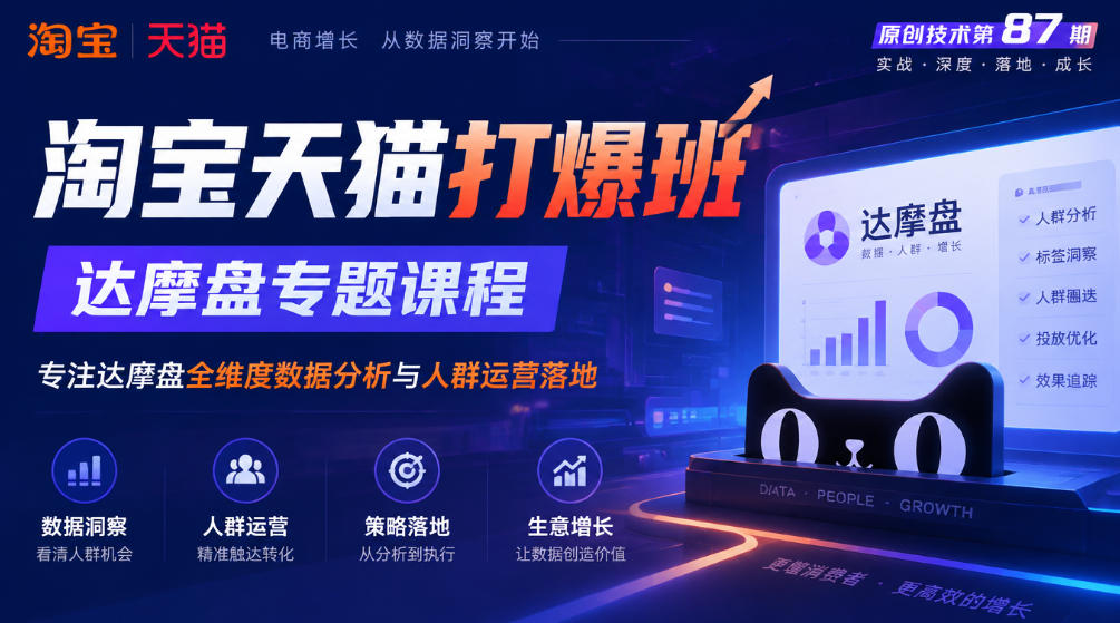 《淘宝天猫打爆班》原创技术第87期,达摩盘专题课程,专注达摩盘全维度数据分析与人群运营落地 《淘宝天猫打爆班》原创技术第87期,达摩盘专题课程,专注达摩盘全维度数据分析与人群运营落地