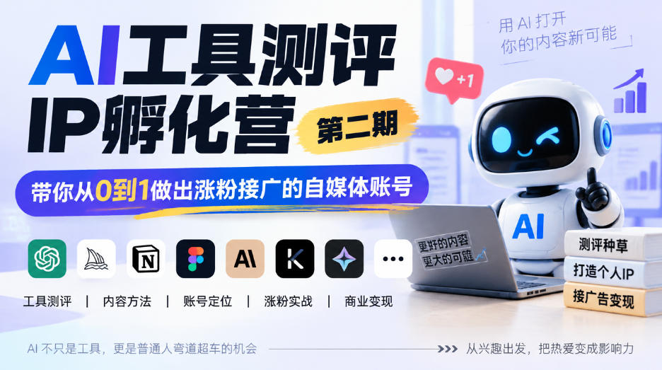 AI工具测评IP孵化营第二期,带你从0到1做出涨粉接广的自媒体账号 AI工具测评IP孵化营第二期,带你从0到1做出涨粉接广的自媒体账号