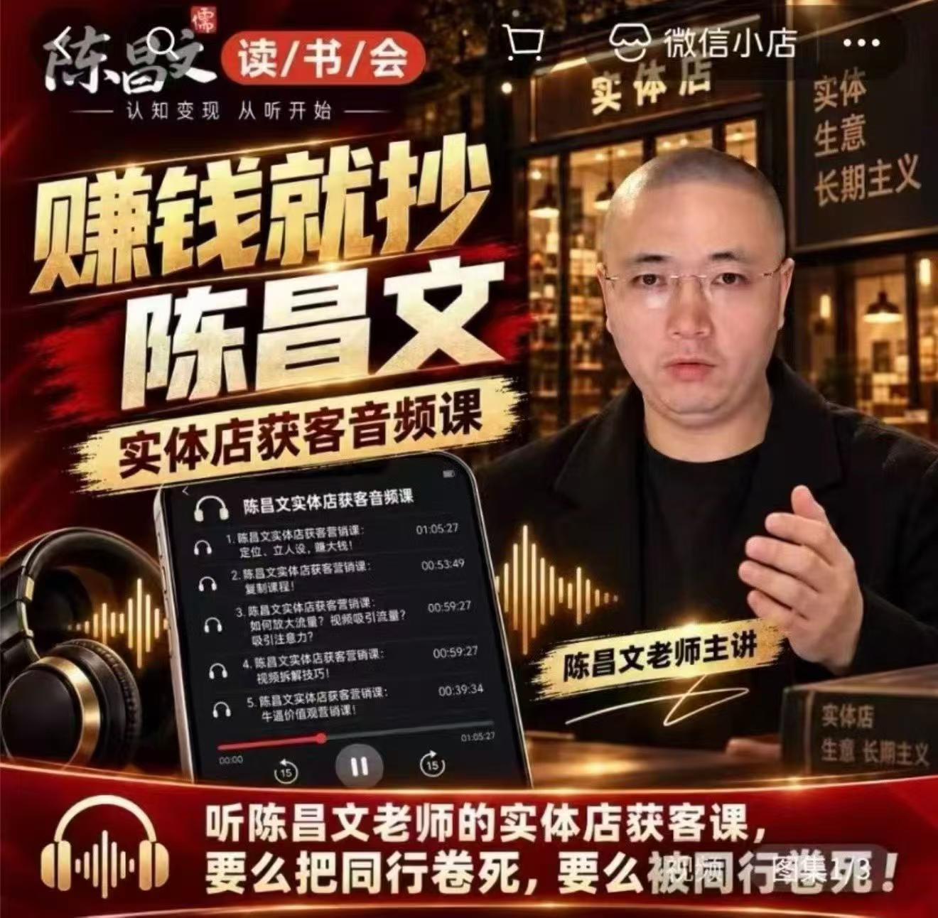 陈昌文·实体店营销获客，独家整理笔记7万字，教实体店老板获取客源，放大门店流量（音频+文档）