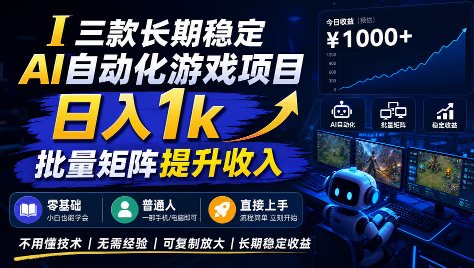 三款长期稳定AI自动化游戏项目,日入1k,批量矩阵提升收入,零基础普通人直接上手!【揭秘】 三款长期稳定AI自动化游戏项目,日入1k,批量矩阵提升收入,零基础普通人直接上手!【揭秘】