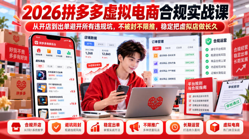 2026拼多多虚拟电商合规实战课,从开店到出单避开所有违规坑,不被封不限推,稳定把虚拟店做长久 2026拼多多虚拟电商合规实战课,从开店到出单避开所有违规坑,不被封不限推,稳定把虚拟店做长久