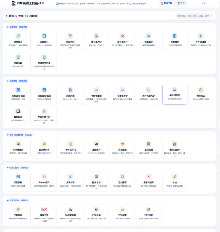 免费PDF工具箱!4MB离线运行,40+功能,合并拆分压缩加密全搞定! 免费PDF工具箱!4MB离线运行,40+功能,合并拆分压缩加密全搞定!