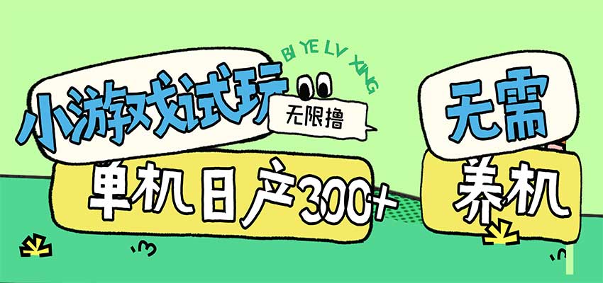 小游戏试玩看广告,无需养机技术,测试单机3小时100+ 小游戏试玩看广告,无需养机技术,测试单机3小时100+