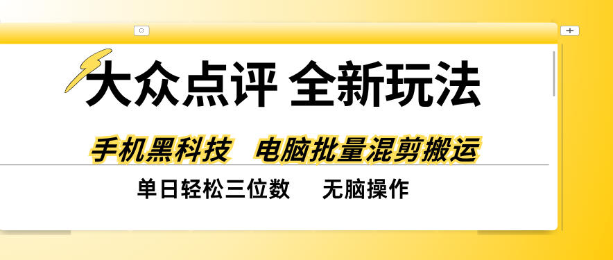 大众点评全网最新玩法,黑科技代替人工,全程无脑搬运,单日三位数以上【揭秘】 大众点评全网最新玩法,黑科技代替人工,全程无脑搬运,单日三位数以上【揭秘】