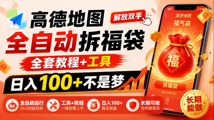 高德地图全自动拆福袋,解放双手,全套教程+工具,日入100+不是梦,长期能做【揭秘】 高德地图全自动拆福袋,解放双手,全套教程+工具,日入100+不是梦,长期能做【揭秘】