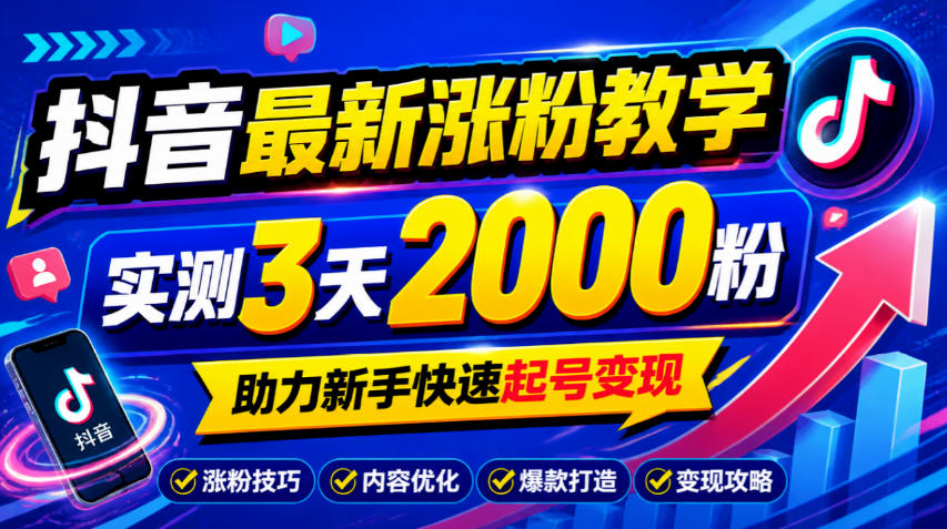 10月底抖音最新涨粉教学，实测3天2000粉，助力新手快速起号变现