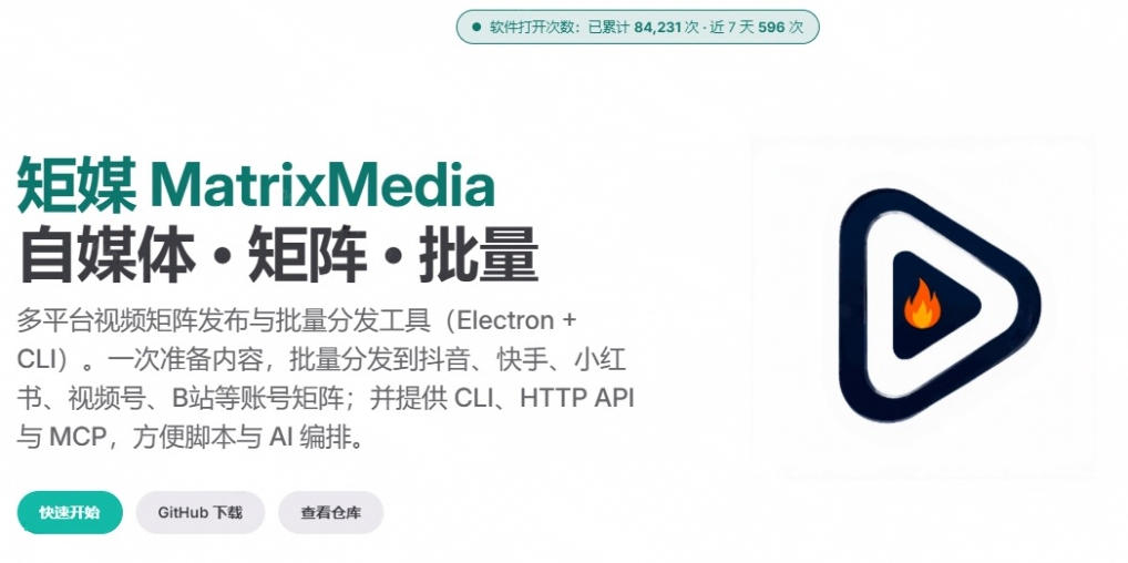 一条视频要发七八个平台,这太麻烦了?自媒体矩阵账户批量发布工具来了!开源且免费MatrixMedia 一条视频要发七八个平台,这太麻烦了?自媒体矩阵账户批量发布工具来了!开源且免费MatrixMedia
