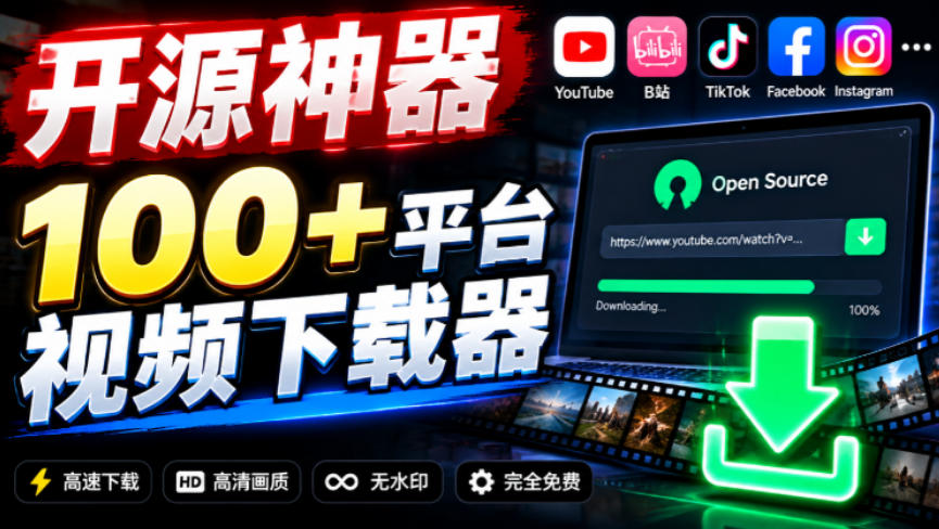 YouTube、B站超100+平台视频免费下载,超级好用,多平台免费开源热门视频下载器ytDownloader YouTube、B站超100+平台视频免费下载,超级好用,多平台免费开源热门视频下载器ytDownloader