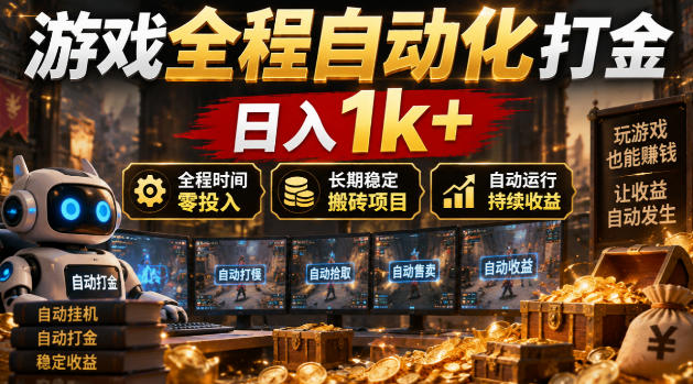 游戏全程自动化打金,日入1k+,全程时间零投入,长期稳定搬砖项目【揭秘】 游戏全程自动化打金,日入1k+,全程时间零投入,长期稳定搬砖项目【揭秘】