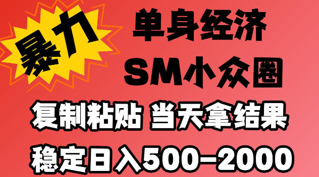 2026最新小众情感赛道,手机操作,十分钟见收益,小白也能当天上手,全程复制粘贴模板即可,稳定日入500-1k,不缺流量,可矩阵批量操作,门槛低【揭秘】 2026最新小众情感赛道,手机操作,十分钟见收益,小白也能当天上手,全程复制粘贴模板即可,稳定日入500-1k,不缺流量,可矩阵批量操作,门槛低【揭秘】