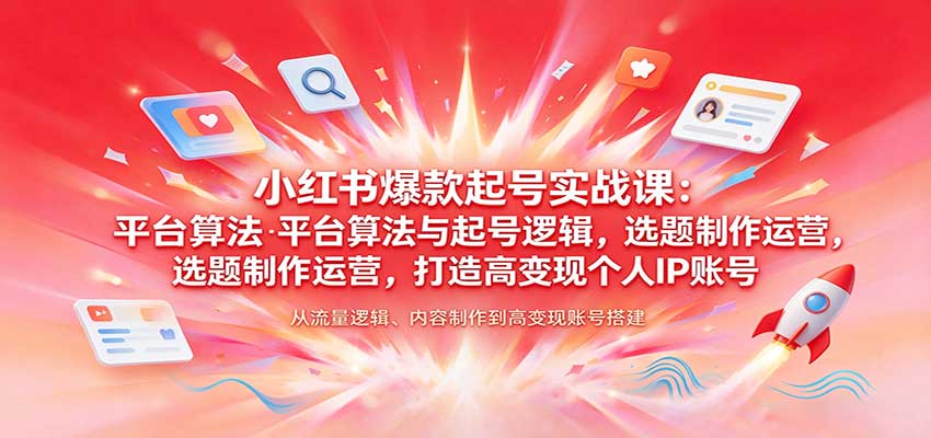 小红书爆款起号实战课:平台算法与起号逻辑,选题制作运营,打造高变现个人IP账号 小红书爆款起号实战课:平台算法与起号逻辑,选题制作运营,打造高变现个人IP账号