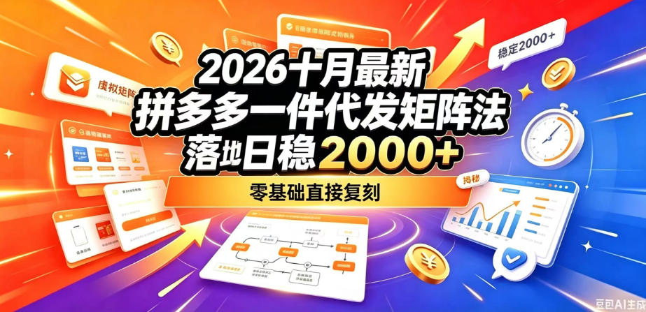 2026十月最新拼多多一件代发矩阵落地玩法，无需囤货压货，日稳入2k+，零基础直接复刻【揭秘】